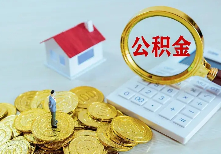 阿坝公积金封存取（公积金封存咋取）