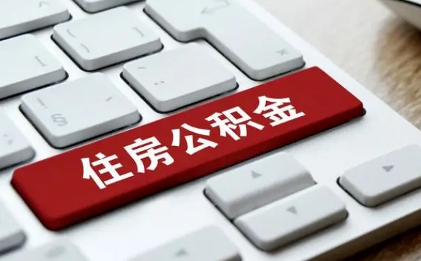 阿坝网上帮忙提取公积金是真的吗（网上找人提取房屋公积金会被骗吗）